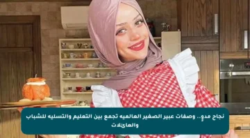 نجاح مدوٍ.. وصفات عبير الصغير العالمية تجمع بين التعليم والتسلية للشباب والعائلات